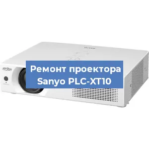Замена проектора Sanyo PLC-XT10 в Екатеринбурге